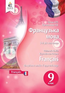 Французька мова (5-й рік навчання)