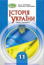 Історія України (рівень стандарту)