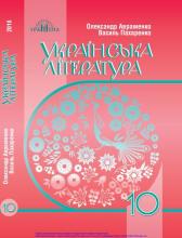 Українська література (рівень стандарту)