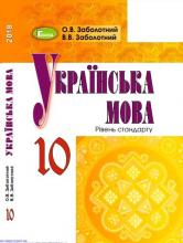 Українська мова (рівень стандарту)