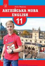 Англійська мова (11-й рік навчання, профільний рівень)