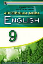 Англійська мова для спеціалізованих шкіл з поглибленим вивченням англійської мови