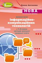 Нова українська школа: використання інформаційно-комунікаційних технологій у 1-2 класах