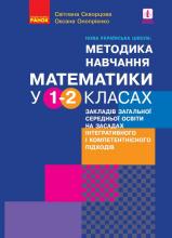 Нова українська школа: методика навчання математики у 1-2 класах