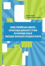 Нова українська школа: організація діяльності учнів початкових класів