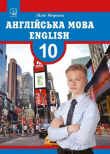 Англійська мова (10-й рік навчання, профільний рівень)
