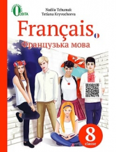 Французька мова (4-й рік навчання) 