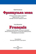 Французька мова (7-й рік навчання)