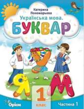 «Українська мова. Буквар» навчальний посібник. Частина 1
