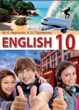 Англійська мова (10-й рік навчання, рівень стандарту)