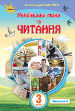 Українська мова та читання. 2 частина